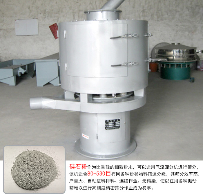 硅石粉氣流篩分機